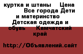 куртка и штаны. › Цена ­ 1 500 - Все города Дети и материнство » Детская одежда и обувь   . Камчатский край